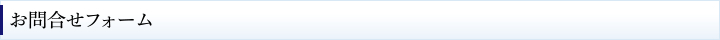 お問合せフォーム