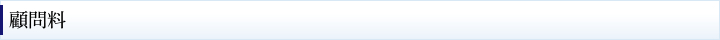 顧問料