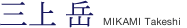 三上 岳
