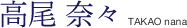 高尾 奈々