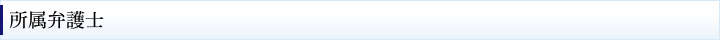 所属弁護士