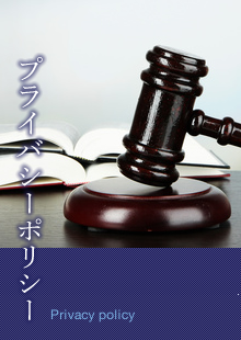 プライバシーポリシー